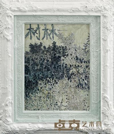 刘炜 2010年作 树林 连画框:58×48cm;画作:39.7×29.8cm
