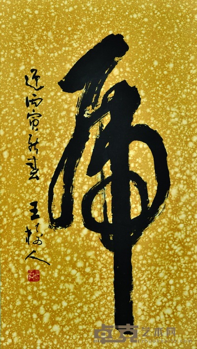 王树人 书法--虎 110×61.5cm   约：6.09平尺