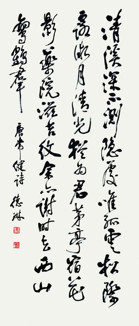 黄德琳  书法