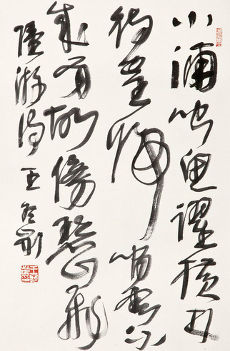王冬龄 书法