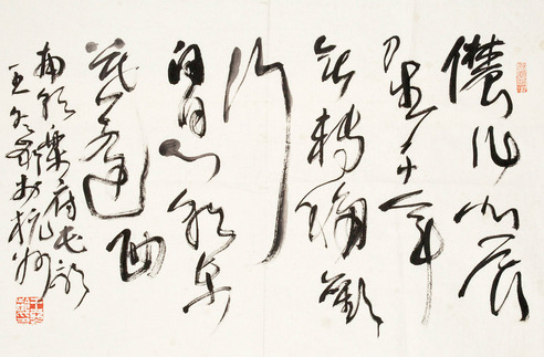 王冬龄 书法