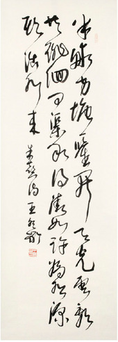 王冬龄 书法