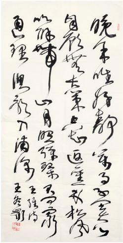 王冬龄 书法