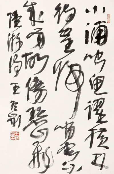 王冬龄 书法