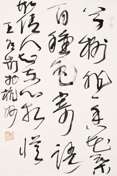 王冬龄 书法