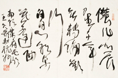王冬龄 书法