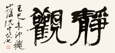 沈定庵 静观