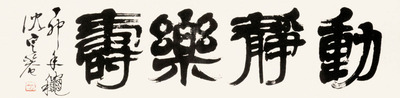 沈定庵 动静乐寿