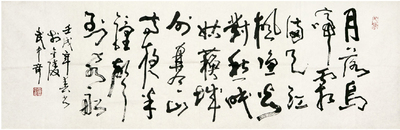 武中奇 书法