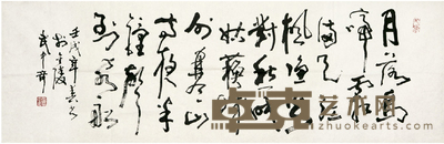 武中奇 书法 34×103cm