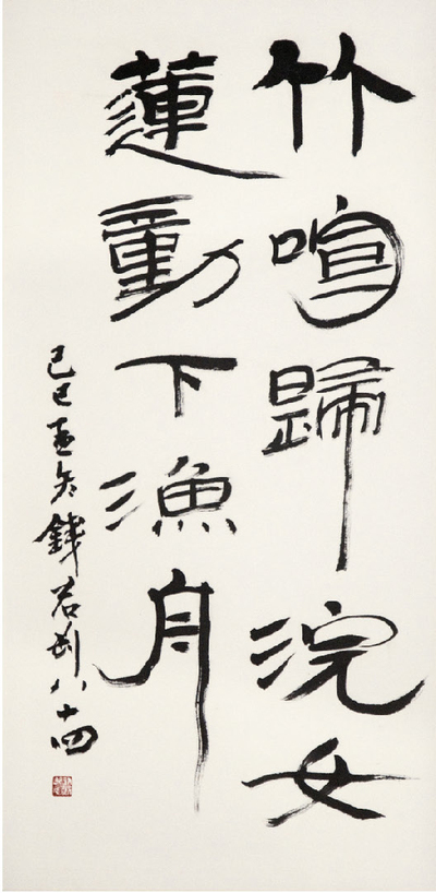 钱君匋 书法