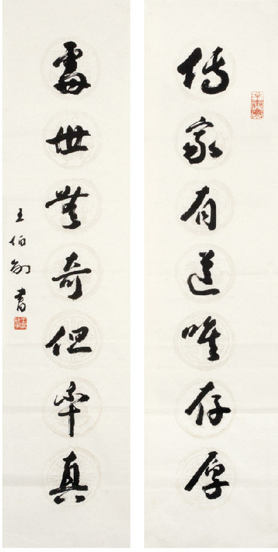 王伯敏 书法对联