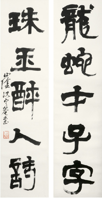 沈定庵 书法对联