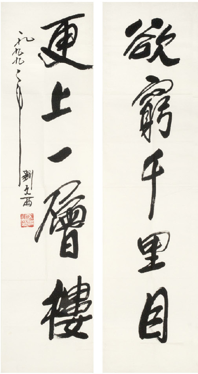 刘文西 书法对联
