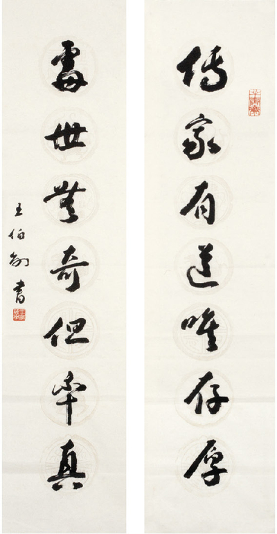 王伯敏 书法对联