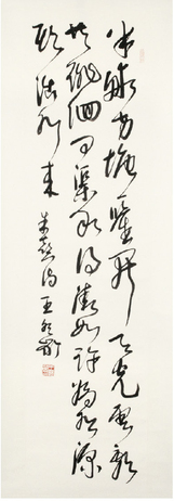 王冬龄 书法