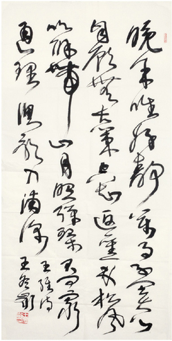 王冬龄 书法
