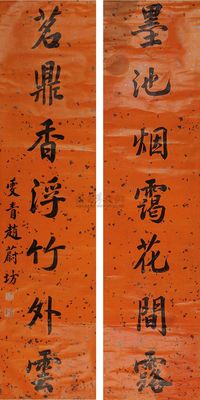 赵雯青 行书七言联 对联