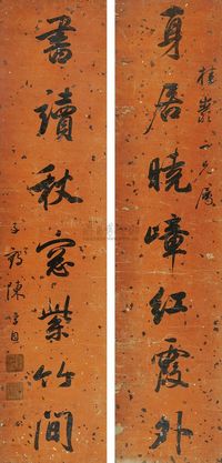 陈孚恩 行书七言联 对联