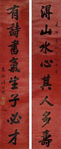 汪祖绶 楷书八言联 对联