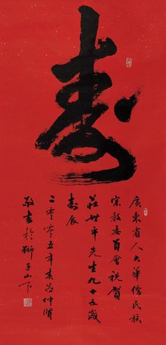 吴仲贤 2005年作 行书“寿” 立轴