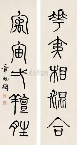 章太炎 书法对联 镜片