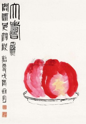 王绍尊 大寿图 镜心