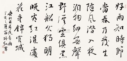 苗培红 书法 镜片