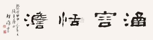 王朝瑞 书法 镜片