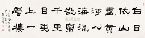 王朝瑞 书法 横批