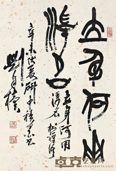 刘自椟 书法 镜心 62.5×43cm