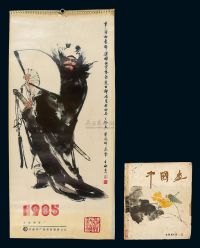 《王西京挂历 1985》及《中国画第1期》?共2册