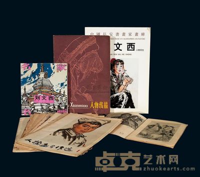 《中国长安书画家画库·刘文西人物写生》等?共5册 
