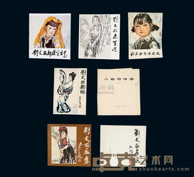 《刘文西画集》、《刘文西画选》等?共7册 