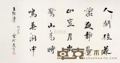 雷珍民 书法 镜心 69.5×136.5cm