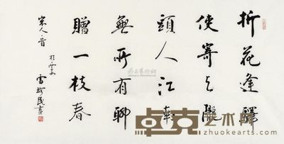雷珍民 书法 镜心 70×137.5cm