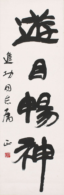 朱乃正  书法