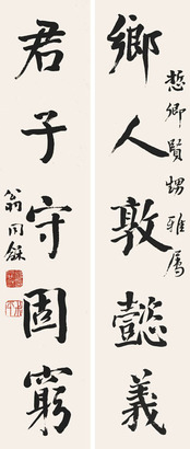 翁同和 五言书法对联