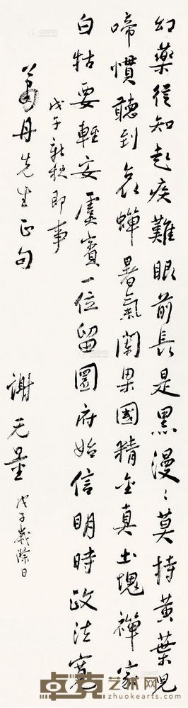 谢无量 戊子(1948)年作 行书诗 镜片 181×50cm