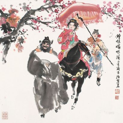 张培楚 乙亥（1995）年作 钟馗嫁妹 镜框