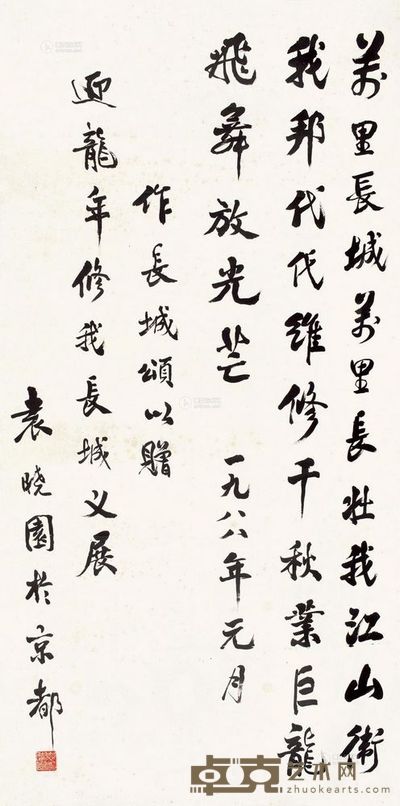 袁晓园 书法 立轴 122×60cm