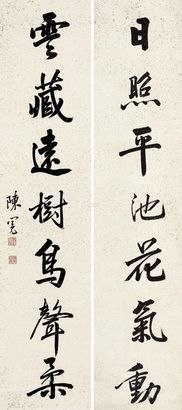 陈冕 行书七言联 对联