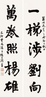 赵叔孺 己卯（1939）年作 行书五言联 对联