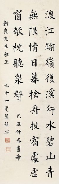 萨镇冰 己丑（1949）年作 书法 立轴