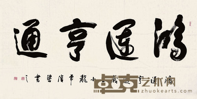 张占东书法 长:137cm 宽:70cm