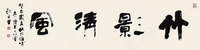 竹影清风（字画）-欧平