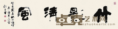 竹影清风(字画)-欧平 长:177cm 宽:46.5cm