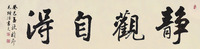 静观自得（字画）-毛增禄