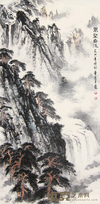 万壑奔流 董寿平 长:88cm 宽:30cm