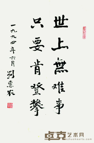 刘惠农  书法 70*46cm  约：2.90平尺